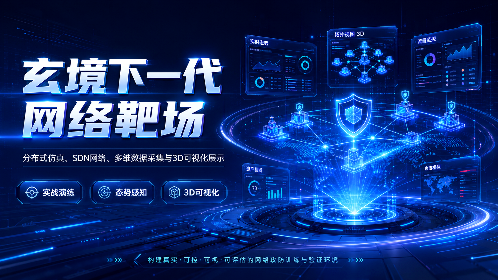 玄境下一代网络靶场